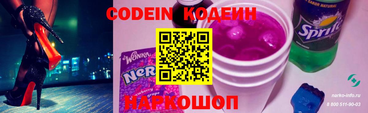 Codein напиток Lean (лин)  Шуя  Codein Purple Drank 